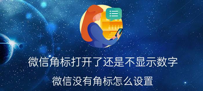 微信角标打开了还是不显示数字 微信没有角标怎么设置？